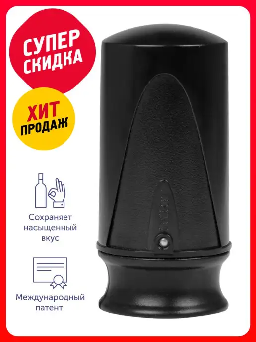 Pulltex Винный насос и стоппер "Pump It", черный