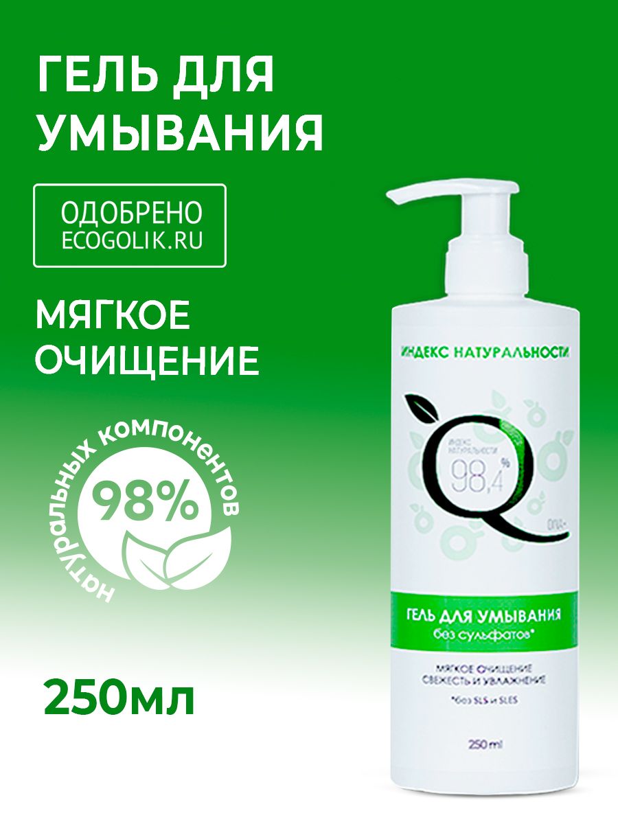 Гель для умывания 250 мл ИНДЕКС НАТУРАЛЬНОСТИ 12397479 купить за 221 ₽ в  интернет-магазине Wildberries