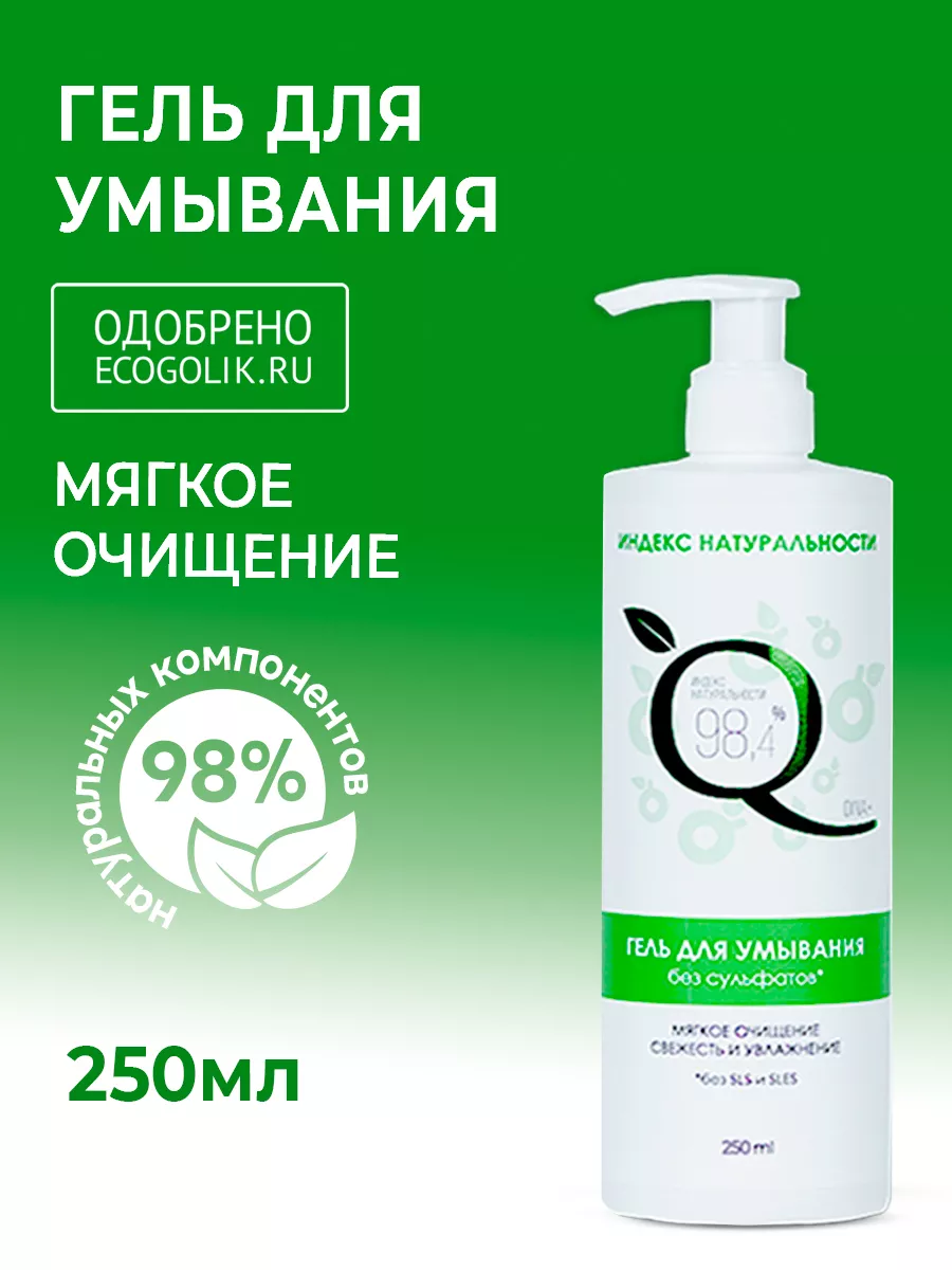 Гель для умывания 250 мл ИНДЕКС НАТУРАЛЬНОСТИ 12397479 купить за 217 ₽ в  интернет-магазине Wildberries