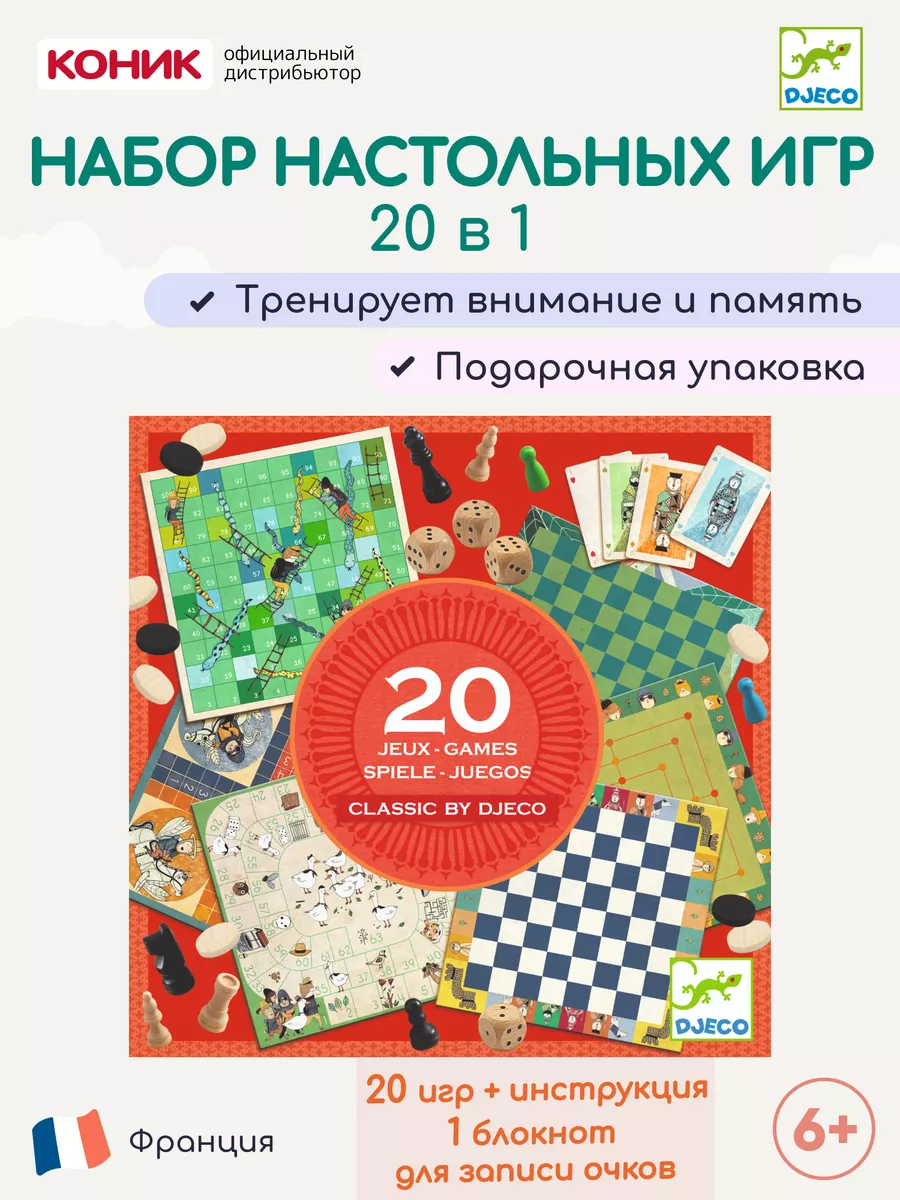 Набор из 20 настольных игр DJECO 12397620 купить в интернет-магазине  Wildberries