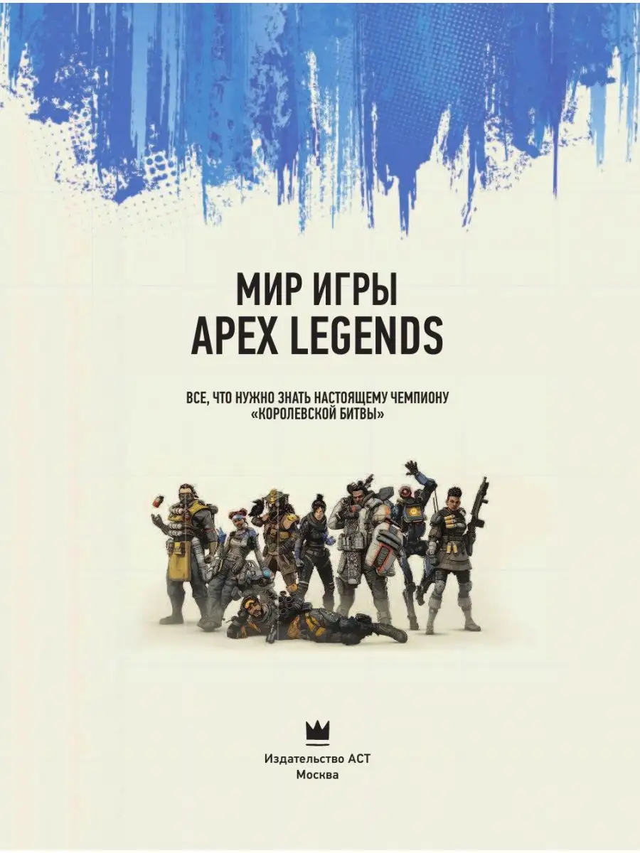 Мир игры Apex Legends Издательство АСТ 12397682 купить за 499 ₽ в  интернет-магазине Wildberries