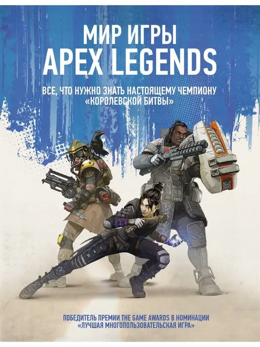 Издательство АСТ Мир игры Apex Legends