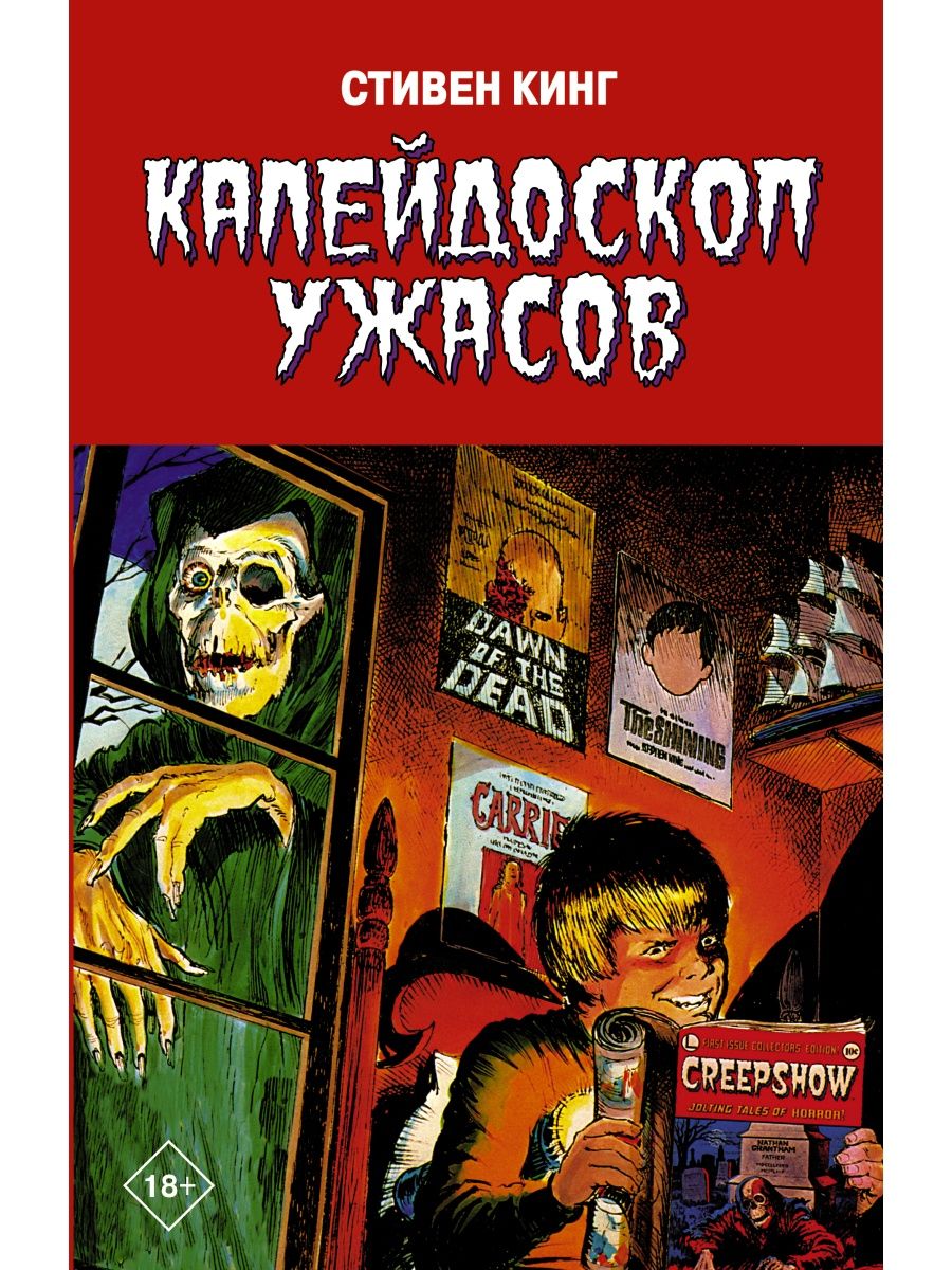 Калейдоскоп ужасов Издательство АСТ 12397683 купить в интернет-магазине  Wildberries