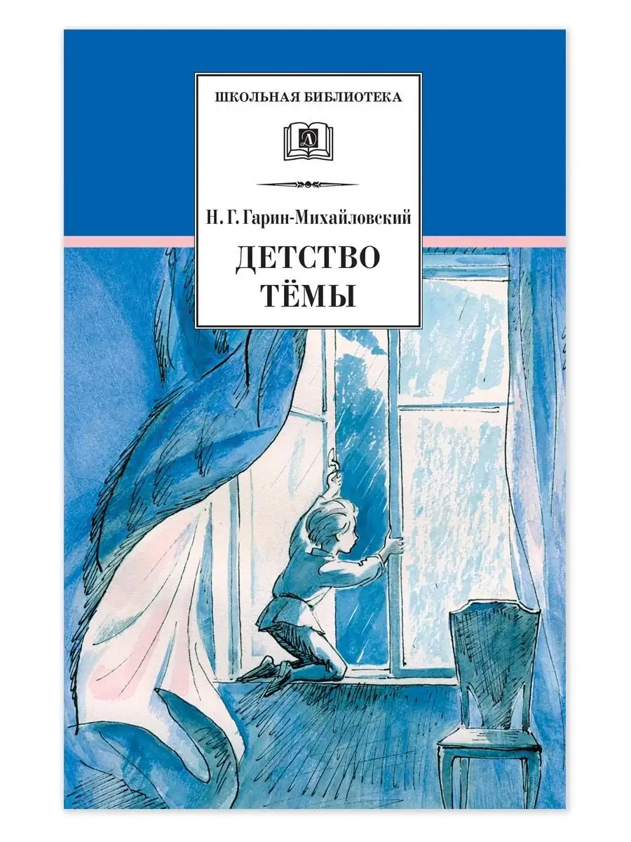 Детство Темы Гарин-Михайловский Н.Г. Детская литература 12398871 купить за  361 ₽ в интернет-магазине Wildberries