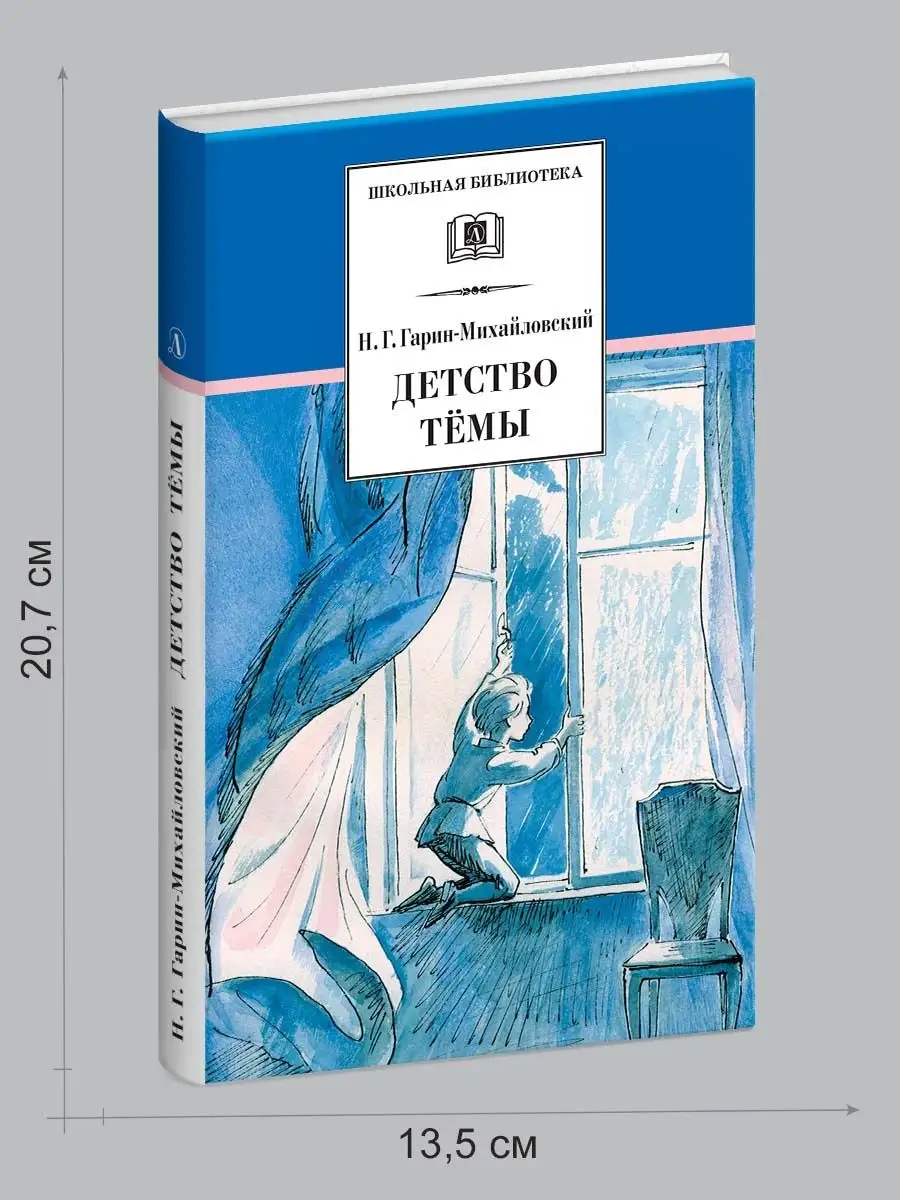 Детство Темы Гарин-Михайловский Н.Г. Детская литература 12398871 купить за  289 ₽ в интернет-магазине Wildberries