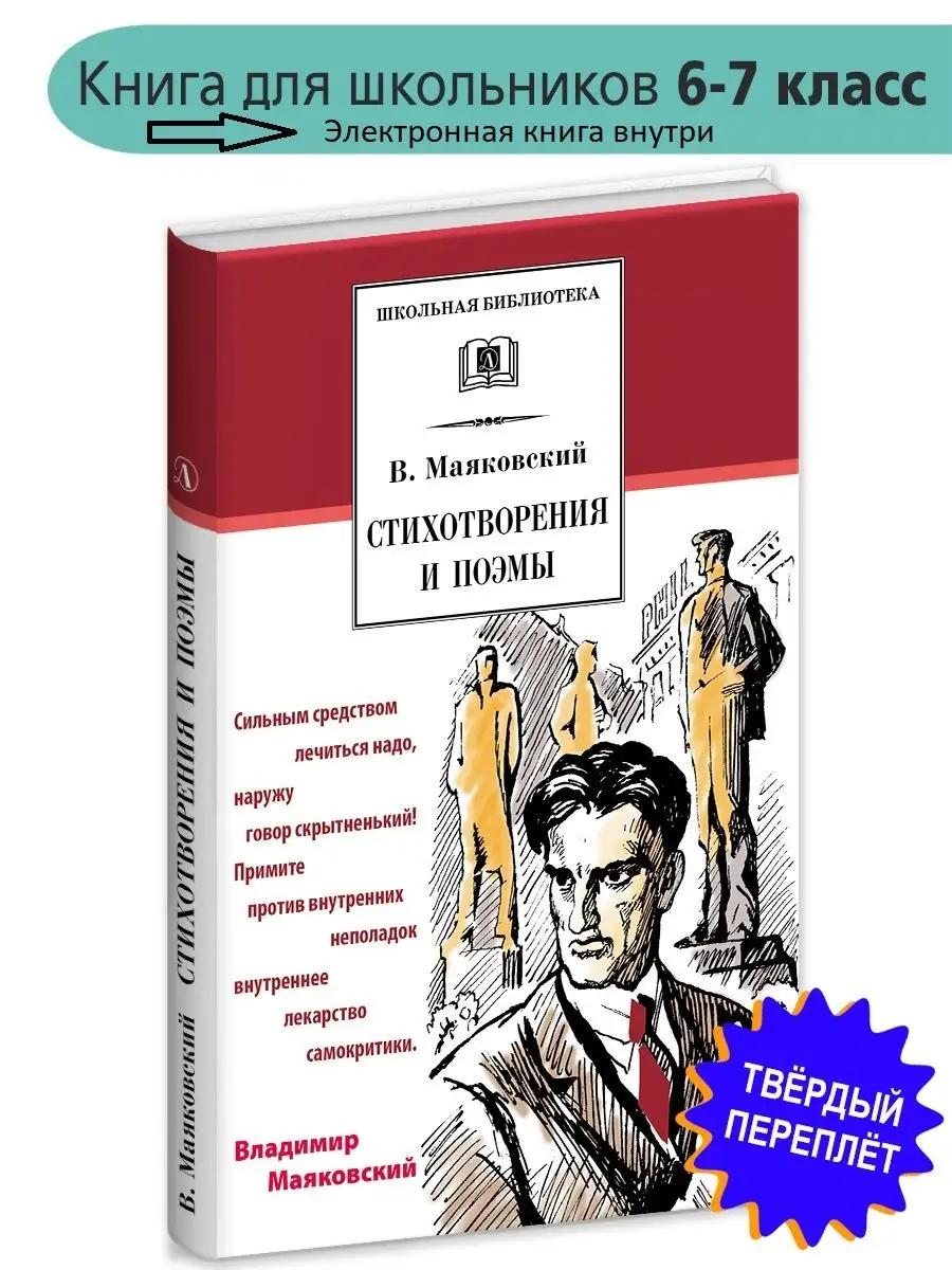 Стихотворения и поэмы Маяковский В.В. Школьная библиотека Детская  литература 12398875 купить за 372 ₽ в интернет-магазине Wildberries