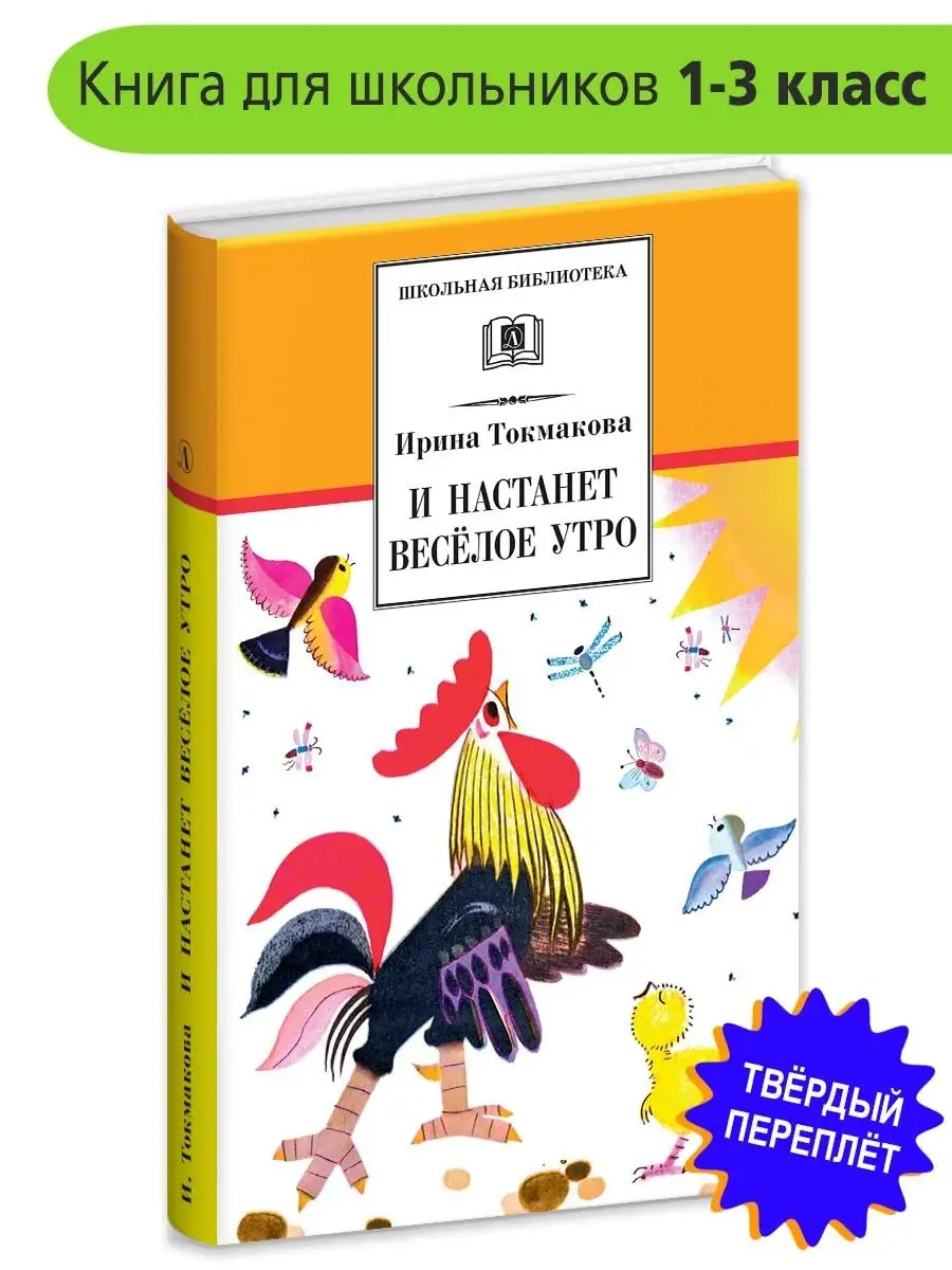 И настанет веселое утро Токмакова И.П. Ш Детская литература 12398883 купить  за 387 ₽ в интернет-магазине Wildberries