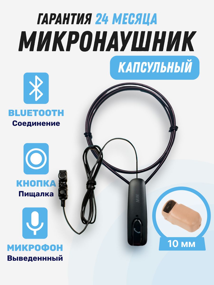 Микронаушник Bluetooth капсульный 10мм с кнопкой-пищалкой microElf 12399176  купить за 2 948 ? в интернет-магазине Wildberries