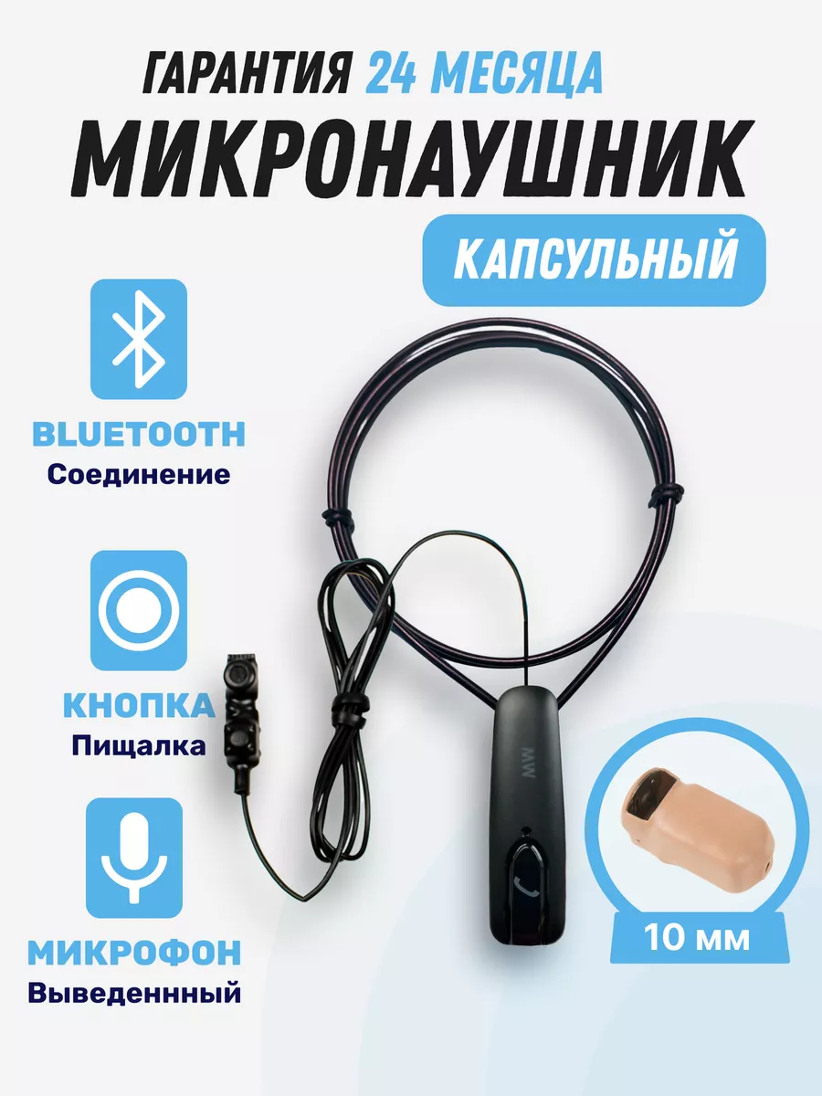 Микронаушник Bluetooth капсульный 10мм с кнопкой-пищалкой microElf 12399176  купить за 2 948 ₽ в интернет-магазине Wildberries