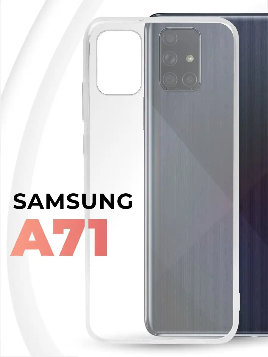 Прозрачный чехол для Samsung Galaxy A71 (A 71) Pastila 12399742 купить за  119 ₽ в интернет-магазине Wildberries