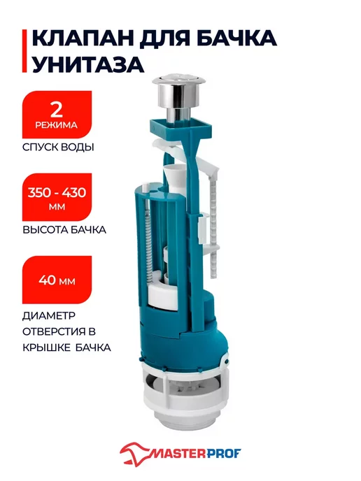 инкоэр Спускной клапан для бачка, 2 режима, бачка унитаза 2 режима