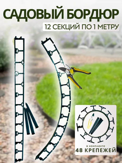 Экосад Бордюр садовый пластиковый высота 45 мм, 12 м+48 крепежей, 12 м