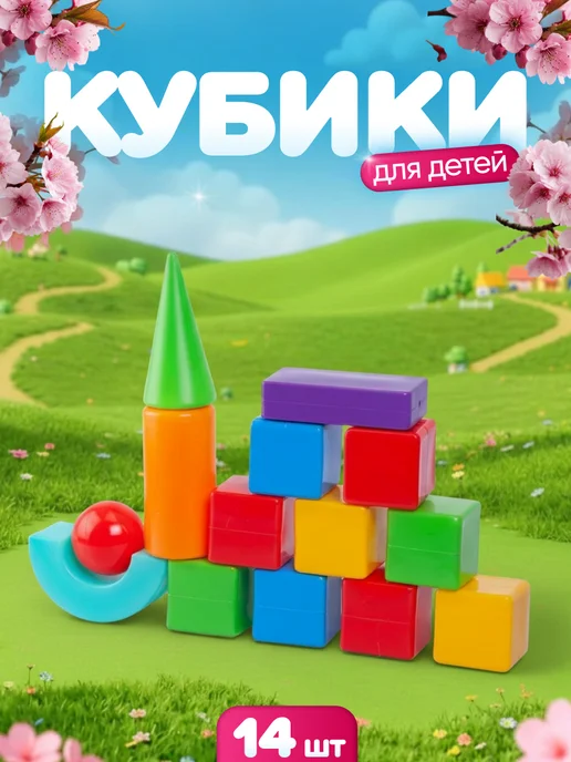 ЮГ-пласт Кубики детские пластмассовые набор 14 шт, 14 шт