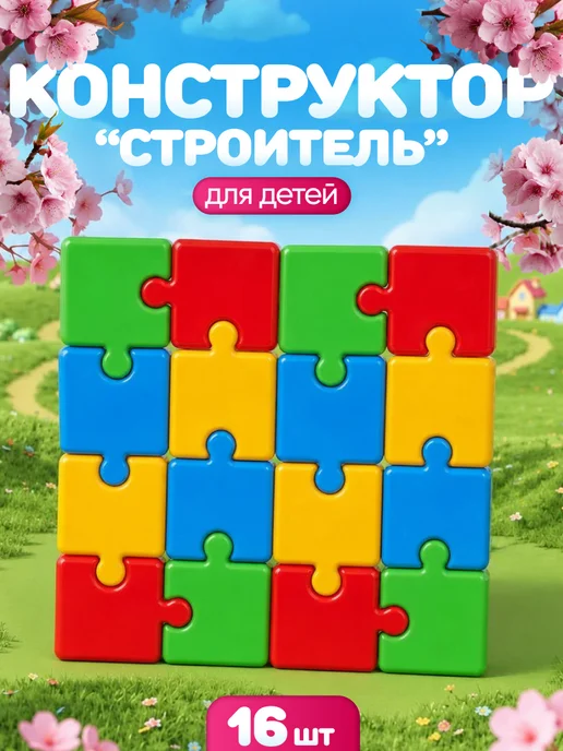 ЮГ-пласт Кубики пазлы детские пластмассовые набор 16 шт, 16 шт