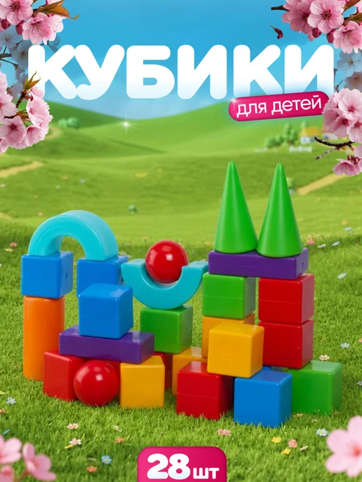 ЮГ-пласт Кубики детские пластмассовые для детей 28 шт, 28 шт