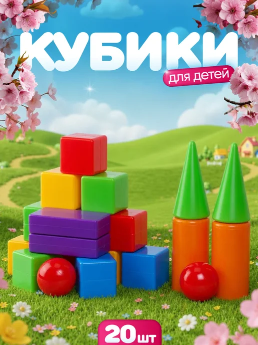 ЮГ-пласт Кубики детские пластмассовые для игр 20 шт, 20 шт