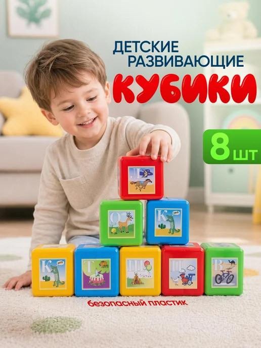 ЮГ-пласт Кубики с буквами набор 8шт пластмассовые, 8 шт