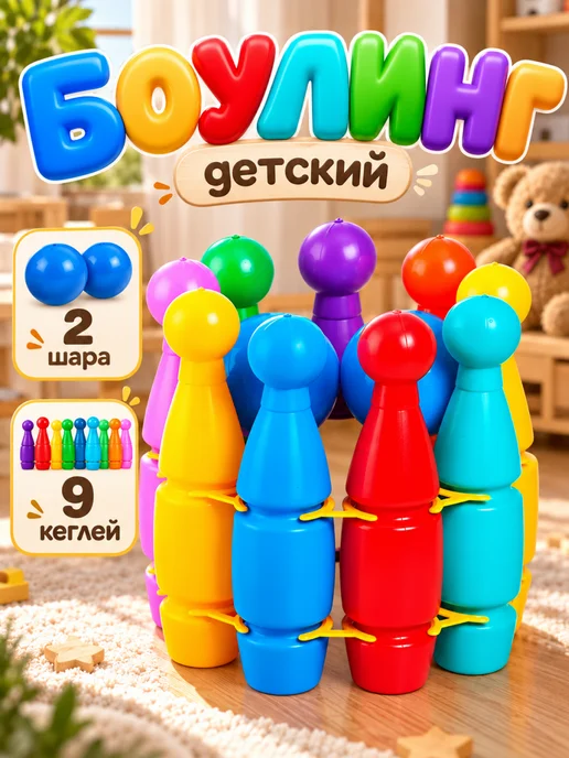 ЮГ-пласт Боулинг детский 9+2, синий
