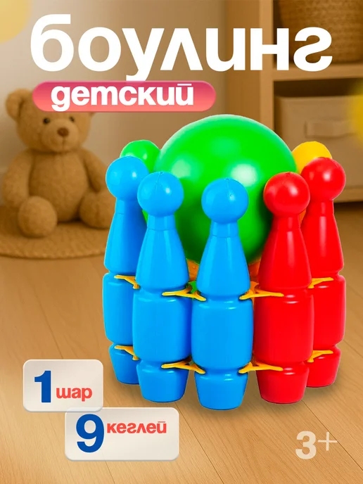 ЮГ-пласт Боулинг детский 9+1, вариант