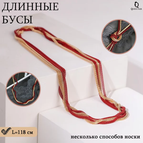 Бусы 2 нити «Трансформер», универсальные
