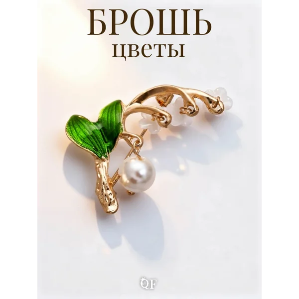 Брошь булавка цветы ландыши