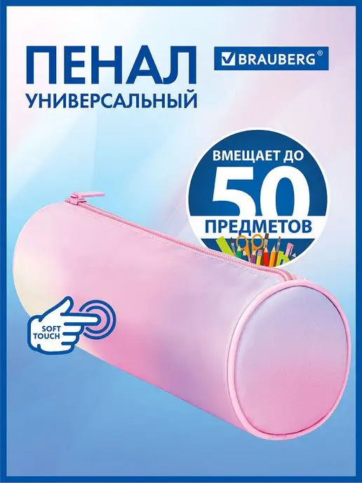 Brauberg Пенал-тубус Soft Touch полиэстер 22х8см, розовый