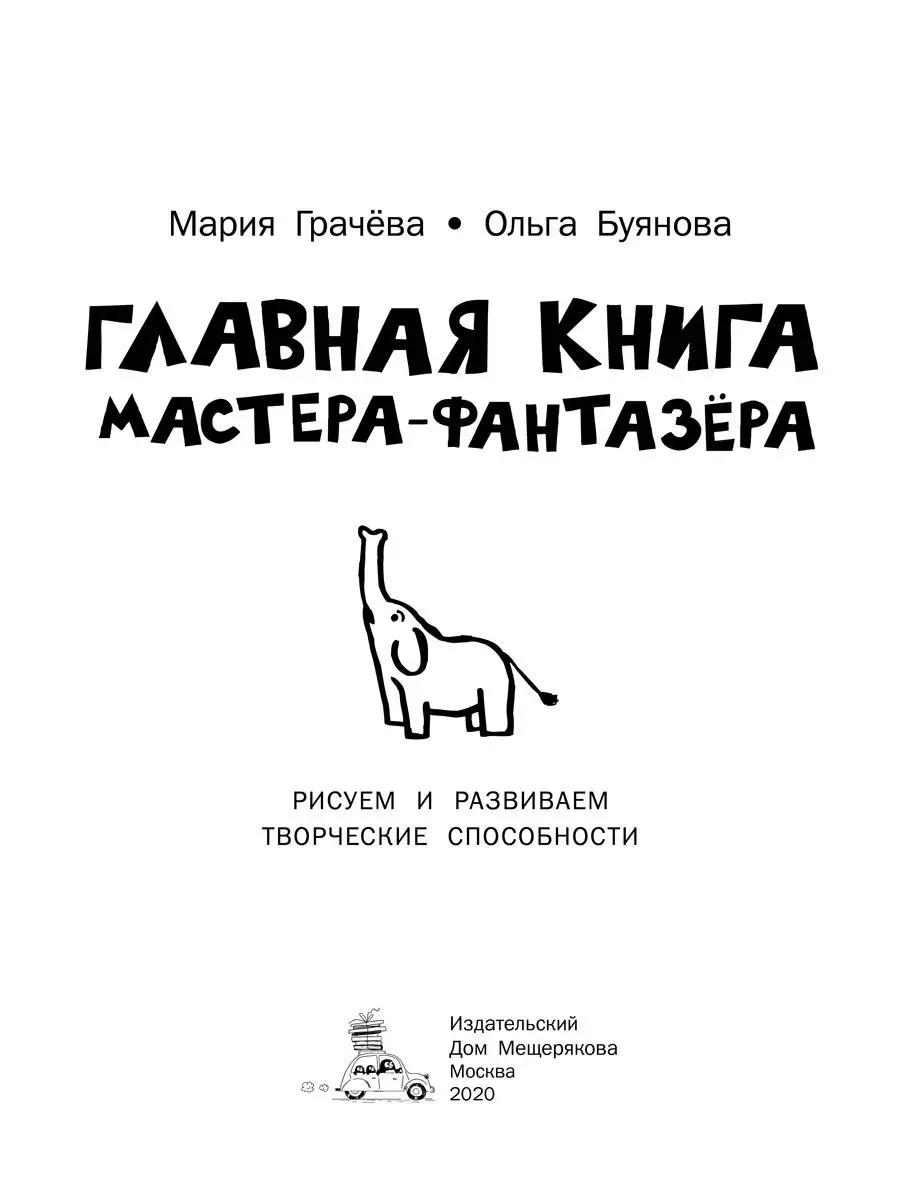 Главная книга мастера-фантазера. Необычная раскраска Издательский Дом  Мещерякова 12407347 купить в интернет-магазине Wildberries