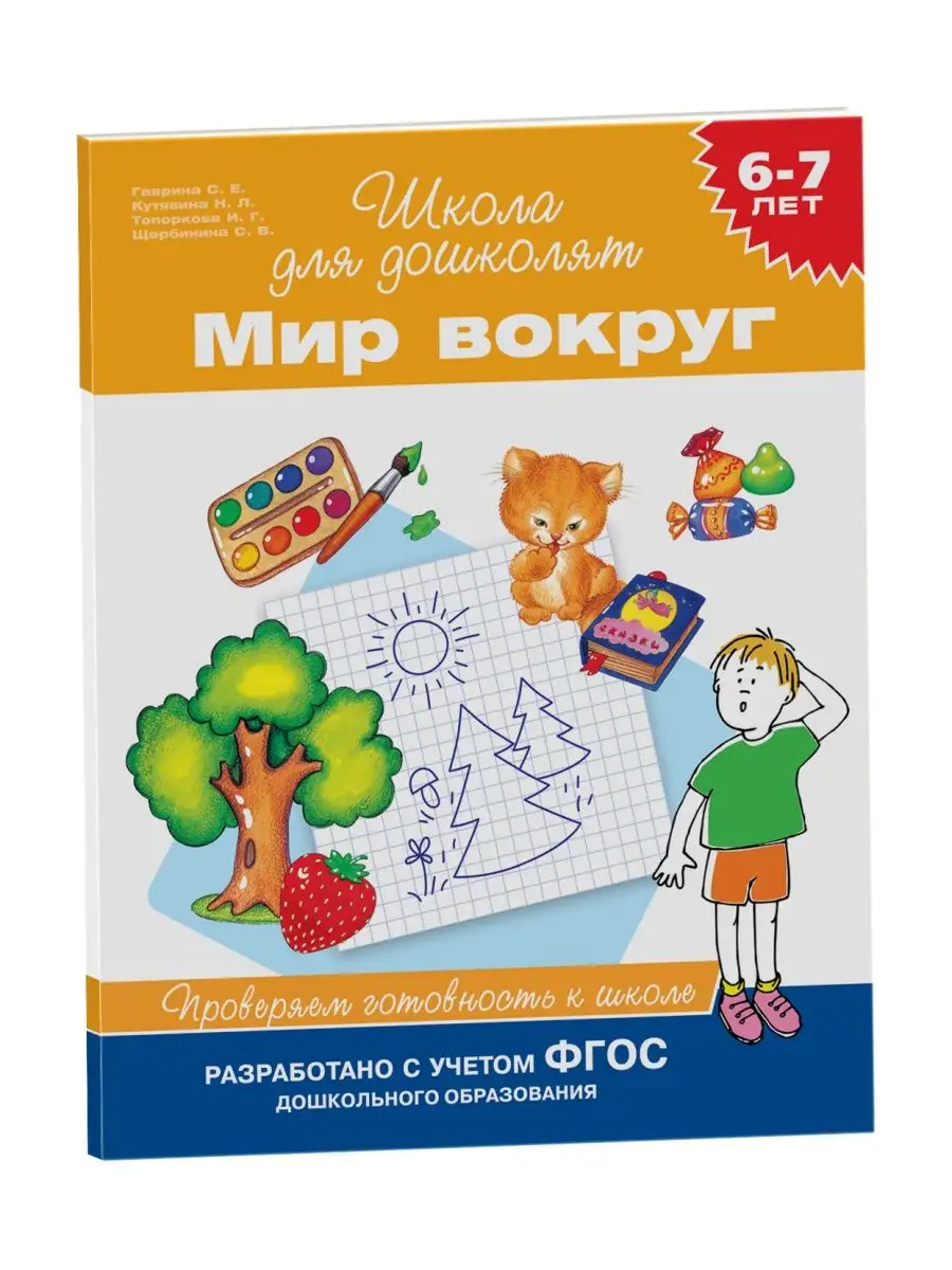 Книга 6-7 лет. Мир вокруг РОСМЭН 12407472 купить в интернет-магазине  Wildberries