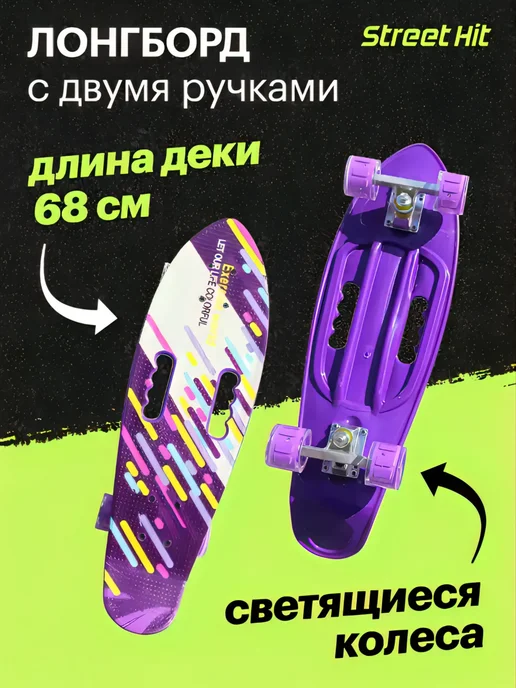 Street Hit Скейт Лонгборд с двумя ручками 68 см, фиолетовый, фиолетовый