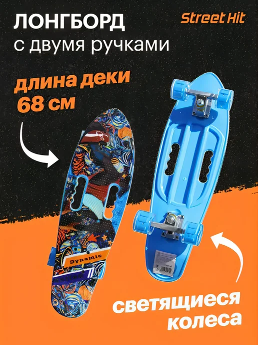 Street Hit Скейт Лонгборд с двумя ручками 68 см, фиолетовый, синий