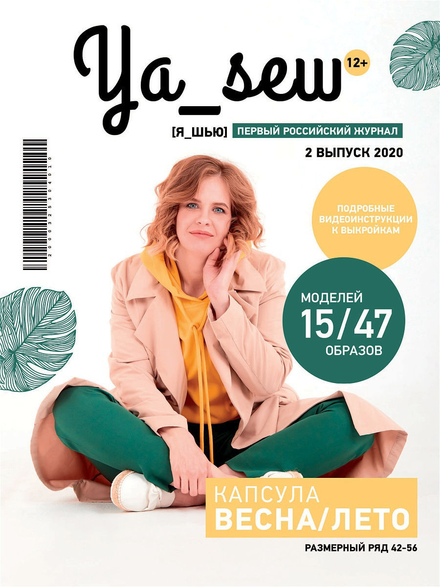 Ya Sew № 2/2020 журнал с выкройками для шитья Ya_Sew 12409158 купить в  интернет-магазине Wildberries