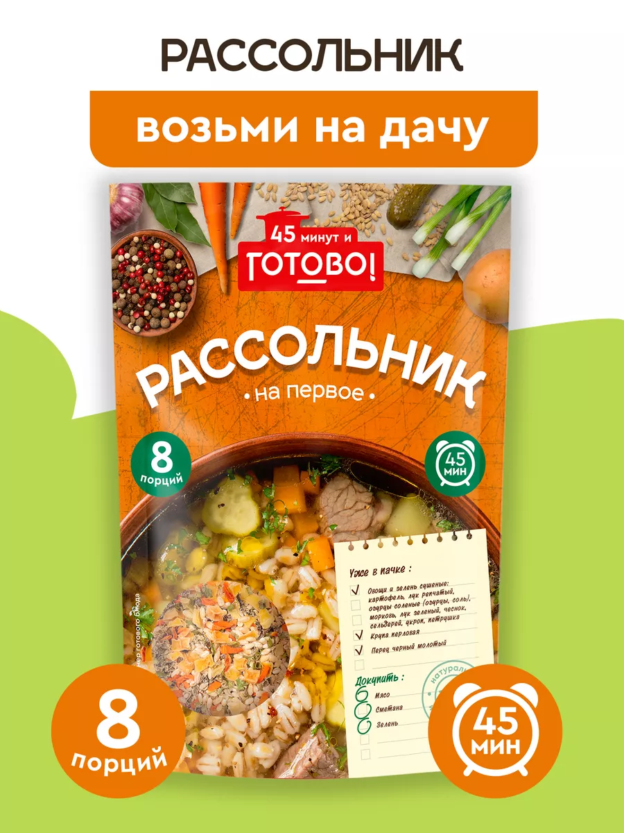 Рассольник 45 минут 170г Готово! 12409553 купить за 116 ₽ в  интернет-магазине Wildberries