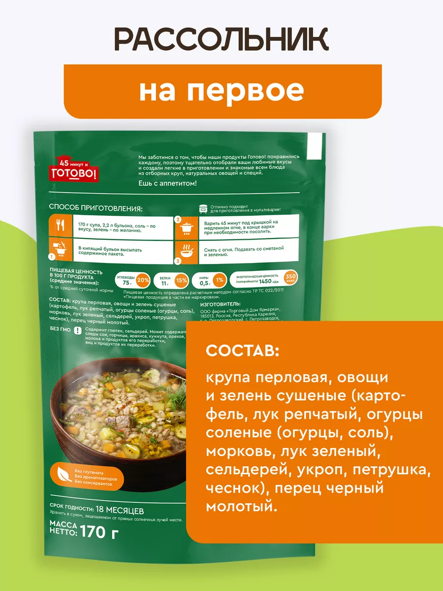 Рассольник 45 минут 170г Готово! 12409553 купить за 116 ₽ в  интернет-магазине Wildberries