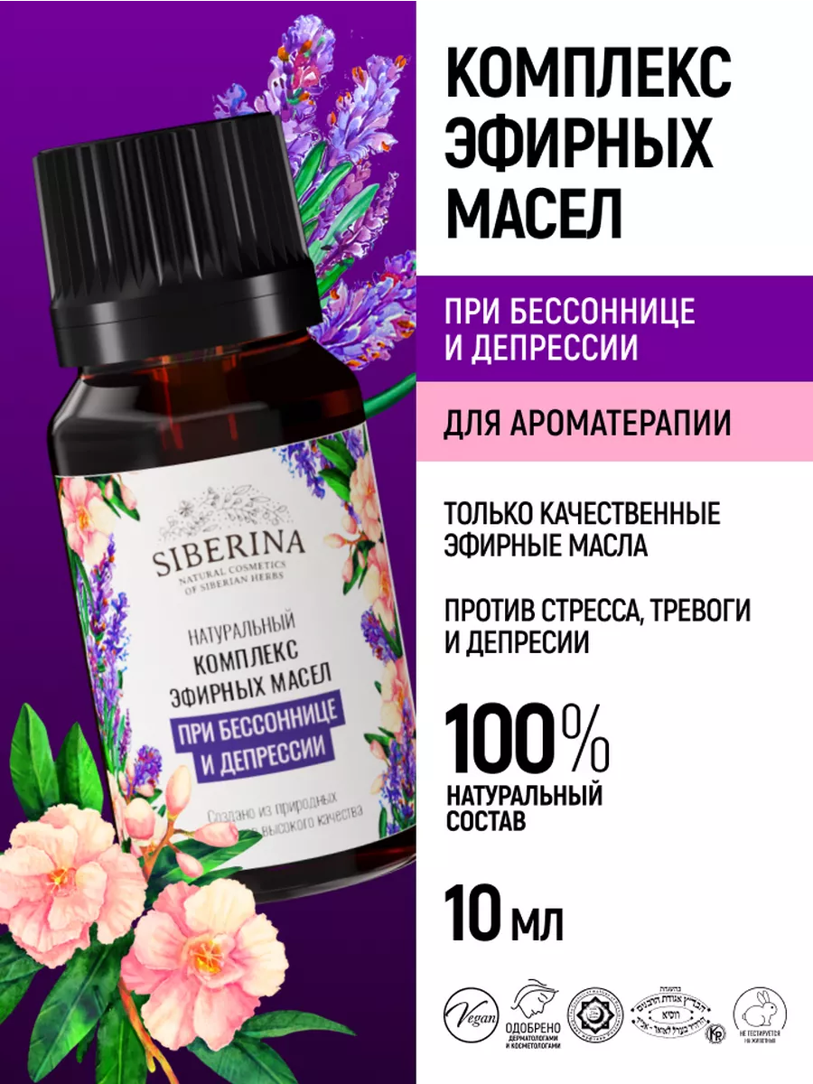 Эфирное масло для ароматерапии дома Siberina 12410703 купить за 486 ₽ в  интернет-магазине Wildberries