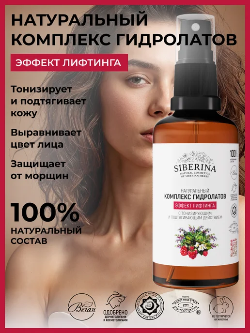 SIBERINA Натуральный комплекс гидролатов тонизирующий, 50 мл