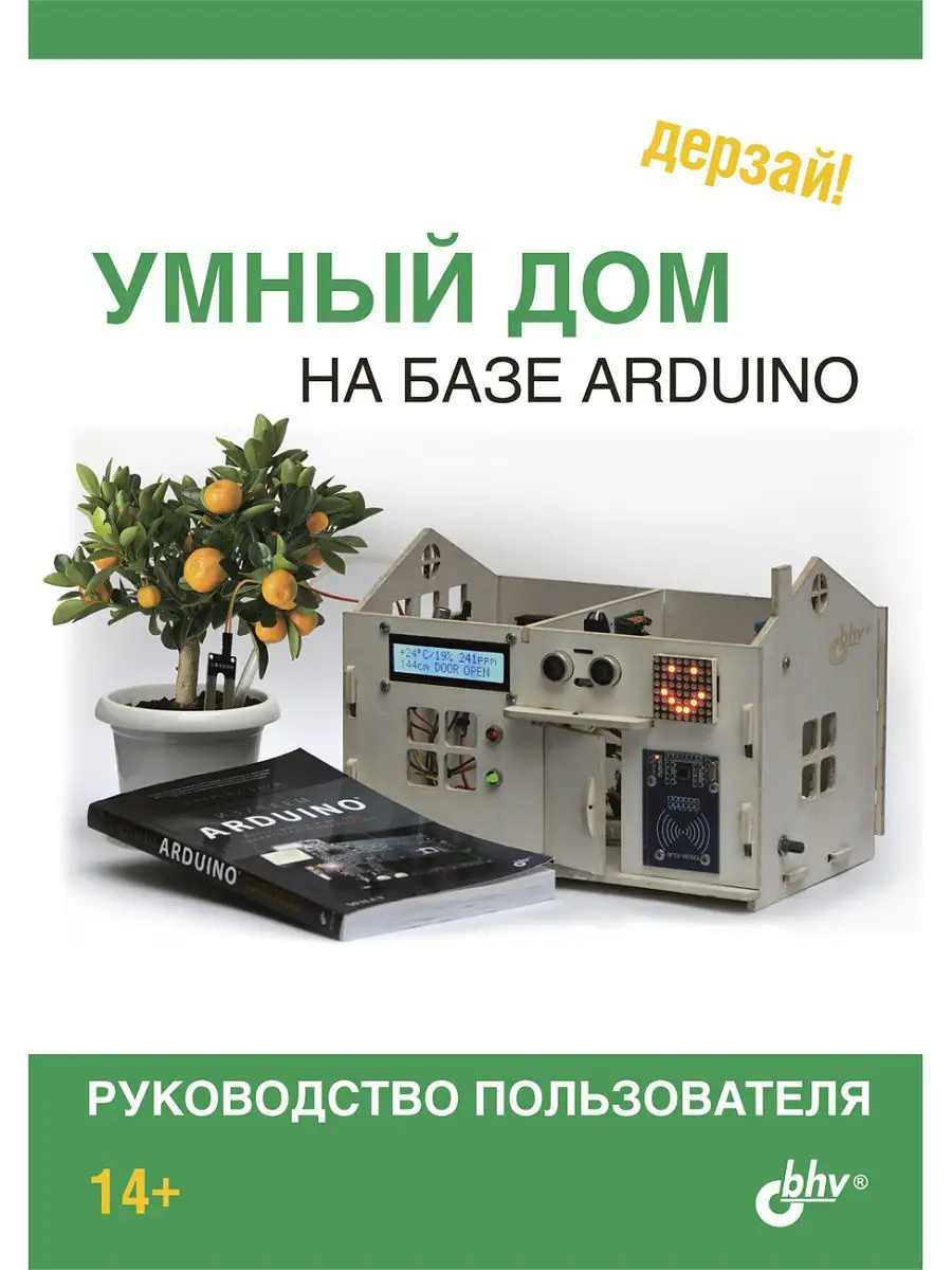 УМНЫЙ ДОМ на базе Аrduino. Б. набор + КНИГА + МАКЕТ ДОМА Bhv 12410978  купить в интернет-магазине Wildberries