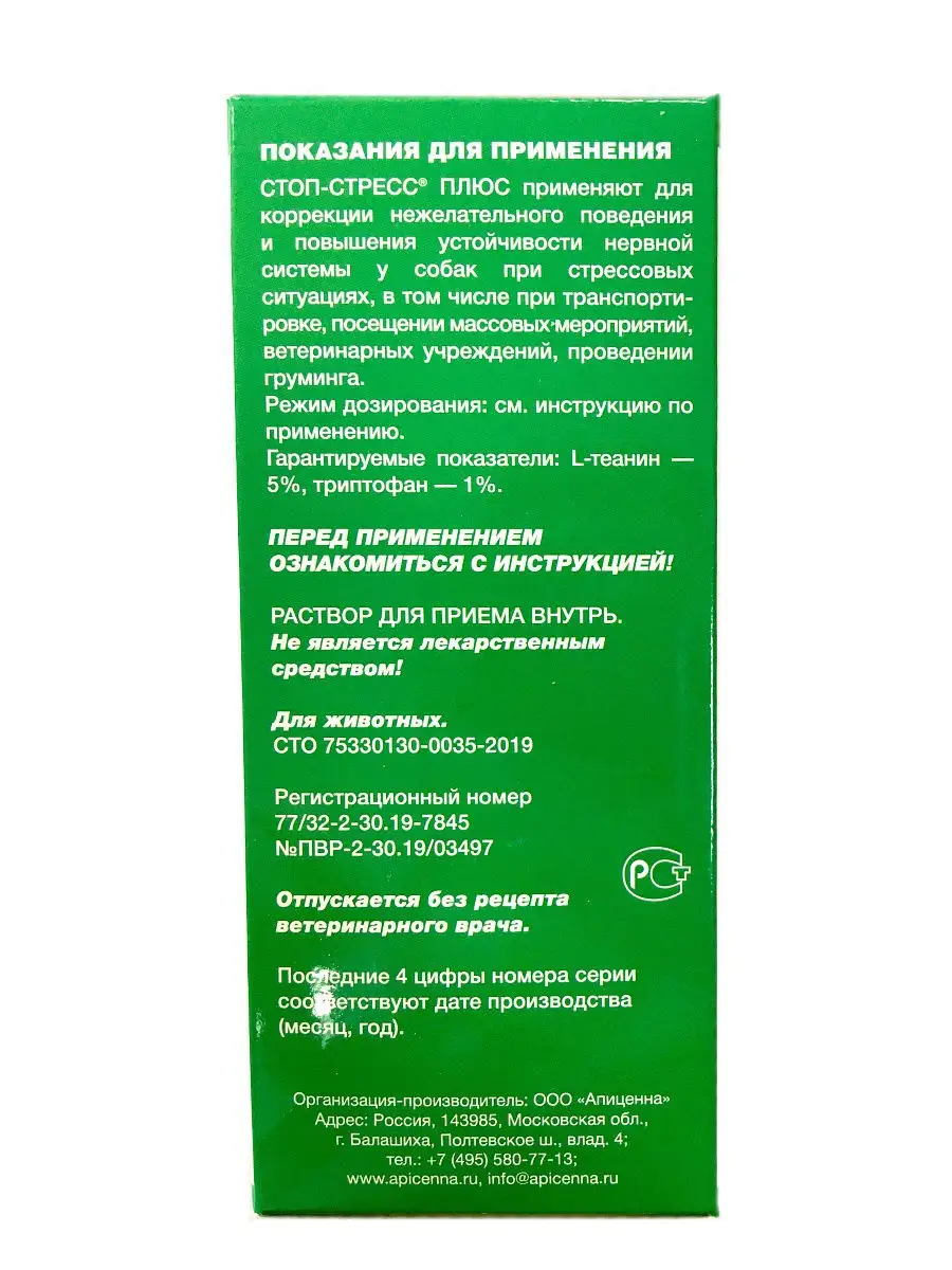 Стоп-стресс Плюс, для повышения устойчивости нервной системы собак, 50мл  Apicenna 12413087 купить в интернет-магазине Wildberries