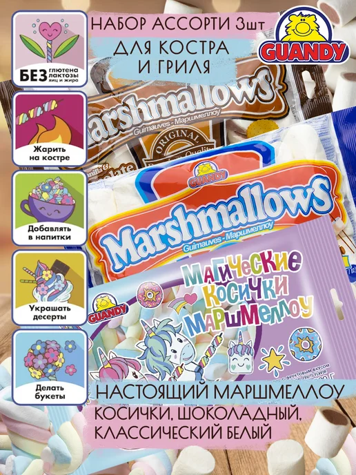 Guandy Маршмеллоу Гуанди Набор для костра, кофе и какао 200г*3шт, 200 г, 3 шт