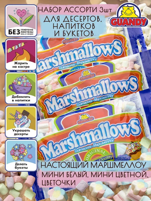 Guandy Маршмеллоу Гуанди мини Набор для кофе, какао и костра 200г*3, 200 г