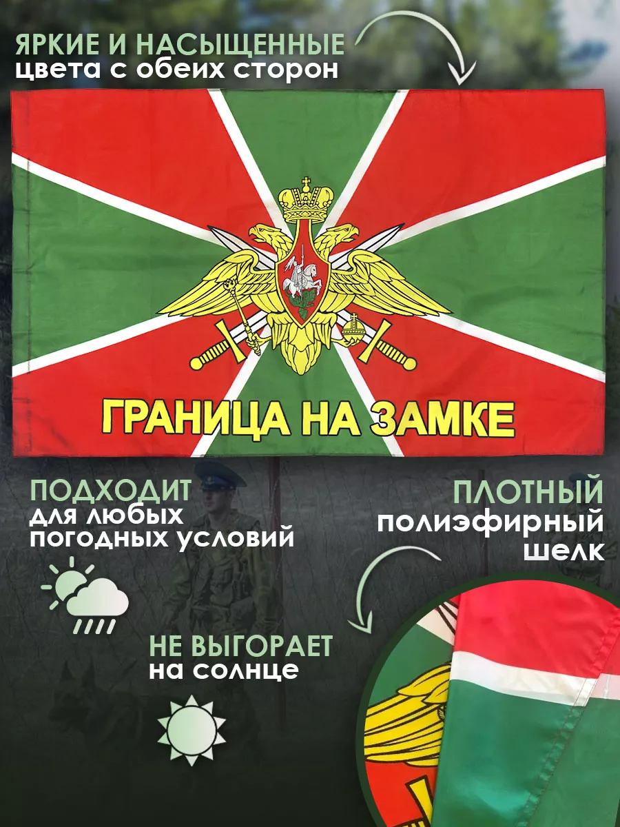 Флаг Пограничные войска России, большой, 145*90 см День пограничника  12413538 купить за 415 ₽ в интернет-магазине Wildberries