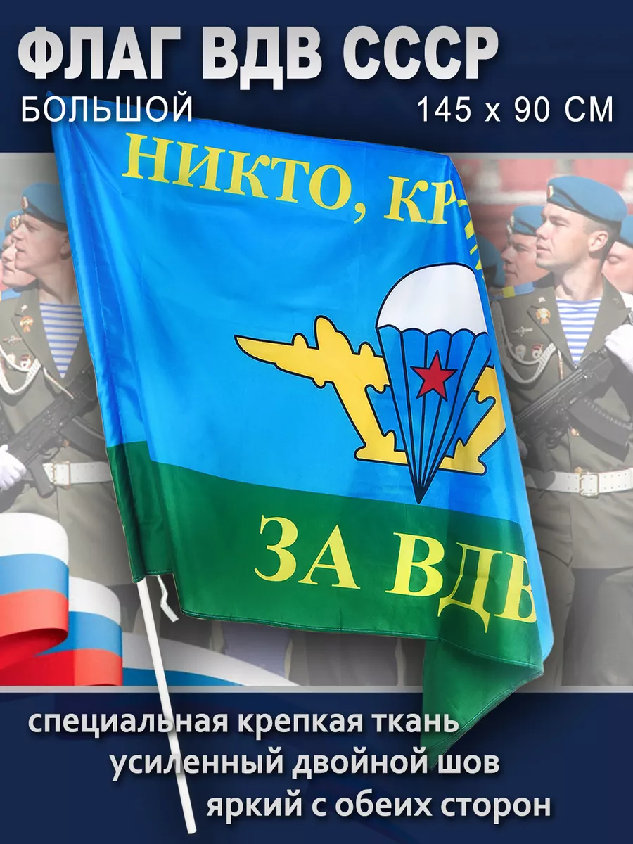 Флаг ВДВ России, большой, 145*90 см День Победы 12413540 купить за 416 ₽ в  интернет-магазине Wildberries