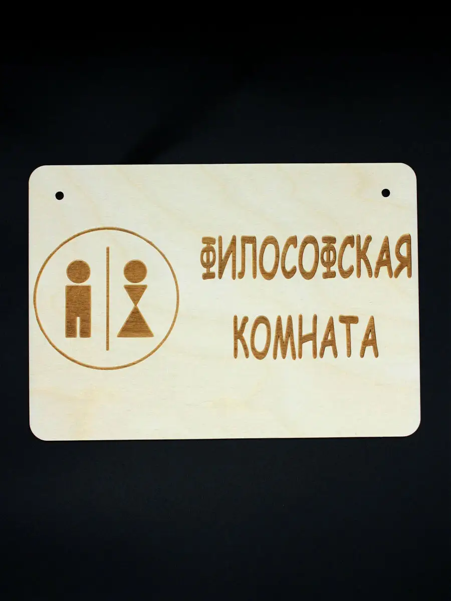 Табличка декоративная "Философская комната"