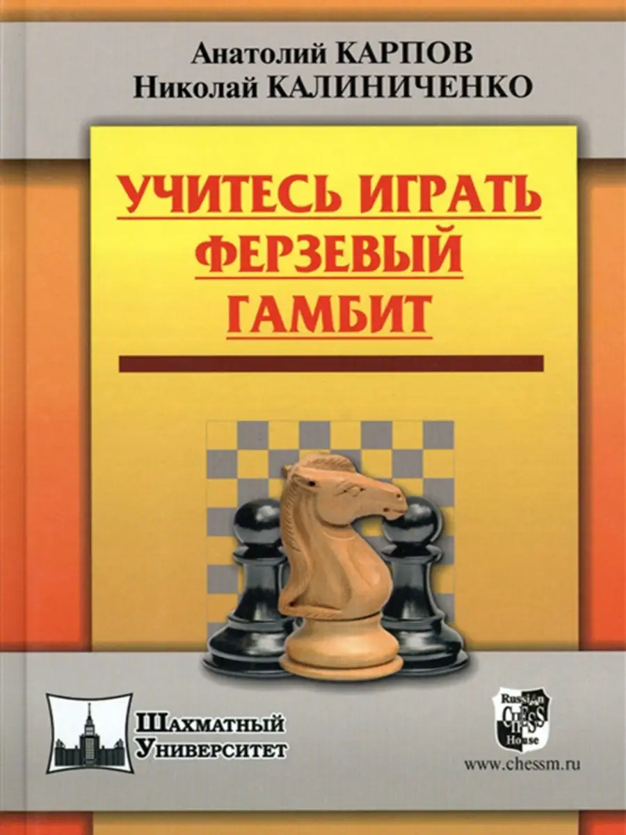 Учитесь играть Ферзевый гамбит Русский шахматный дом 12413656 купить за 491  ₽ в интернет-магазине Wildberries