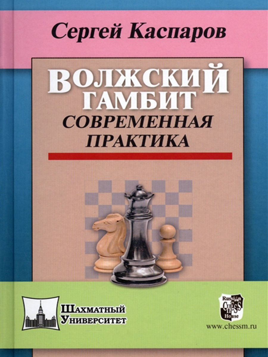 Волжский гамбит. Современная практика. Каспаров С. Русский шахматный дом  12413658 купить в интернет-магазине Wildberries