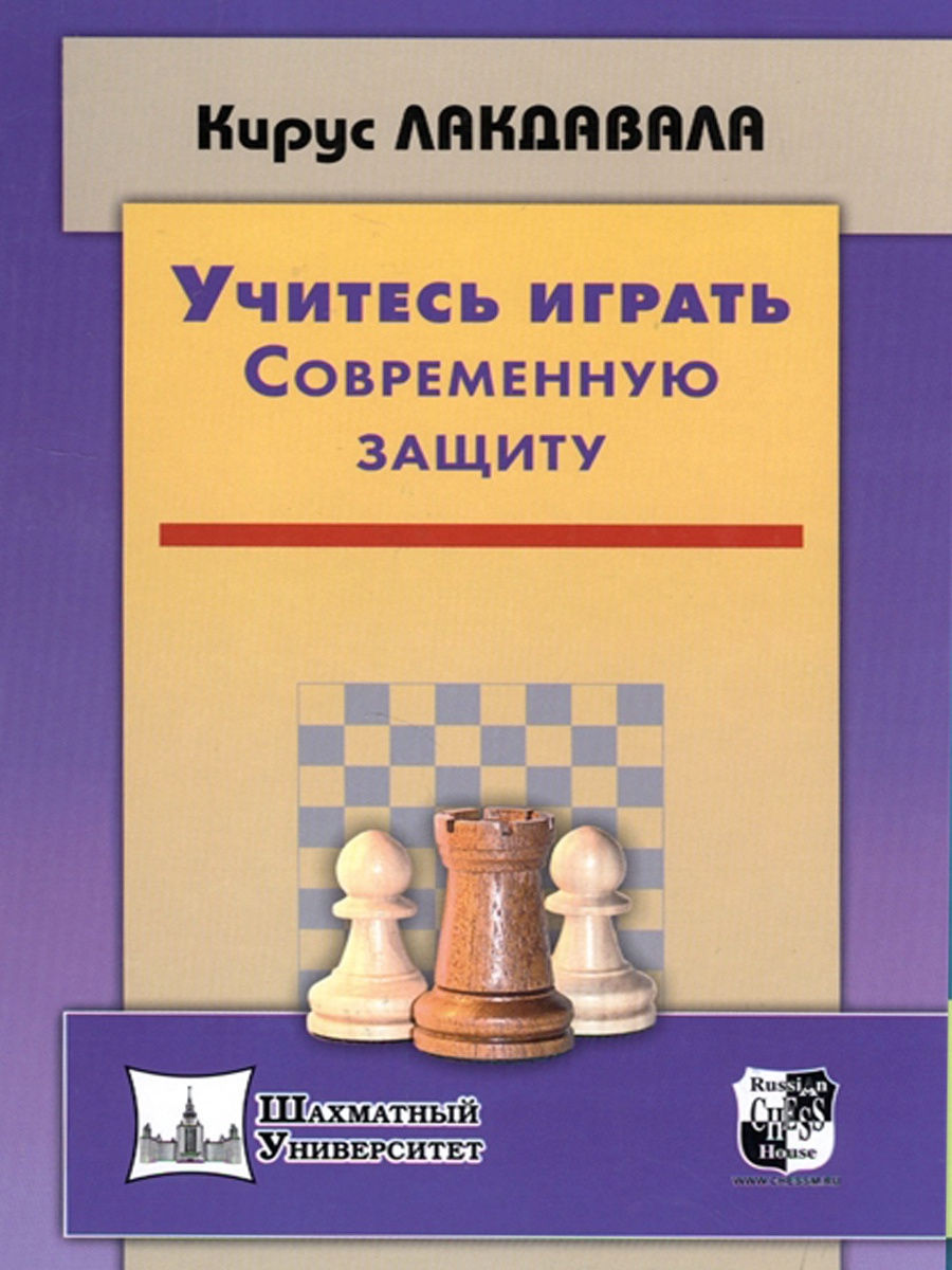 Учитесь играть современную защиту. Кирус Лакдавала Русский шахматный дом  12413659 купить в интернет-магазине Wildberries