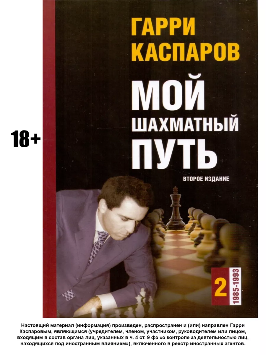 Мой шахматный путь. Том 2 (1985-1993) Второе издание Русский шахматный дом  12413668 купить в интернет-магазине Wildberries