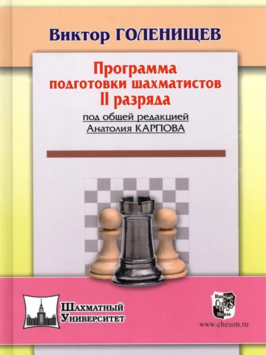 Программа подготовки шахматистов II разряда Русский шахматный дом 12413674  купить в интернет-магазине Wildberries