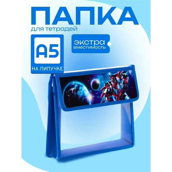 Папка для тетрадей А5, клапан на липучке, пластиковая