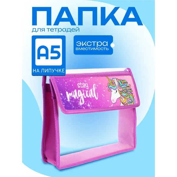 Папка для тетрадей А5 Единорог