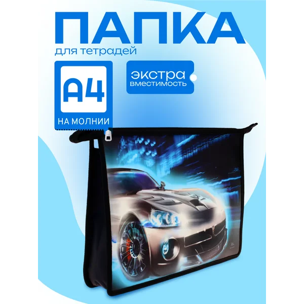 Папка для тетрадей Авто